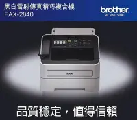 在飛比找Yahoo!奇摩拍賣優惠-送咖啡 禮券 Brother FAX-2840 黑白雷射傳真