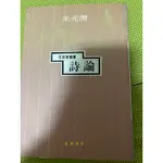 二手 詩論 朱光潛 正中書局