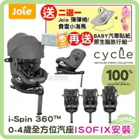 在飛比找樂天市場購物網優惠-奇哥 cycle系列 Joie i-spin 360 頂篷款