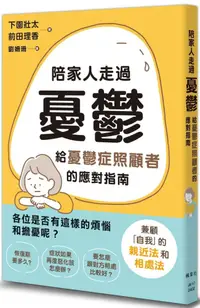 在飛比找PChome24h購物優惠-陪家人走過憂鬱：給憂鬱症照顧者的應對指南