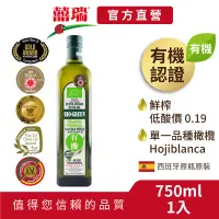 在飛比找蝦皮商城優惠-【囍瑞BIOES】蘿曼利有機冷壓特級100%橄欖油(750m