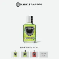 在飛比找Yahoo!奇摩拍賣優惠-Marvis瑪爾仕 強力薄荷濃縮漱口水120ml清潔口腔清新