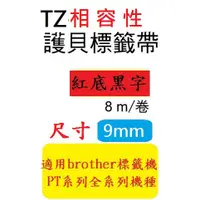 在飛比找蝦皮購物優惠-TZ相容性標籤帶(9mm)紅底黑字 PT-D200/PT-E