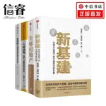 新基建+全球房地產+大勢研判+新週期（套裝4冊）任澤平 等著 金融 數字經濟 數字時代 中信