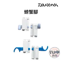 在飛比找蝦皮購物優惠-釣之夢~DAIWA 螃蟹腳 冰箱置竿器 竿掛 置竿架 磯釣竿