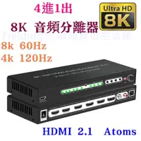 在飛比找蝦皮購物優惠-2.1版 8K HDMI四進二出音頻分離器轉換器切換器 Do