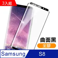 在飛比找PChome24h購物優惠-三星 Galaxy S8 全膠貼合 絲印 曲面黑色 9H 鋼