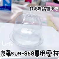 在飛比找蝦皮購物優惠-魏啥麻-京華KUN-868超音波噴霧機相關配件(專用藥杯、蛇