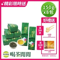 在飛比找momo購物網優惠-【喝茶閒閒】極品茗茶-手捻焙香金萱茶葉150gx8包(2斤;