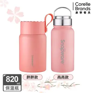 【CorelleBrands 康寧餐具】任選2入 粉色限定-保溫杯820ml.燜燒罐830ml(多款任選)