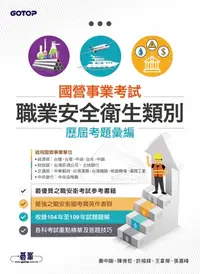 在飛比找樂天kobo電子書優惠-國營事業考試-職業安全衛生類別歷屆考題彙編 - Ebook