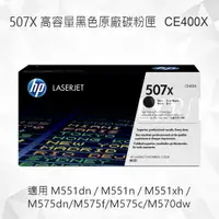 在飛比找樂天市場購物網優惠-HP 507X 高容量黑色原廠碳粉匣 CE400X 適用 M