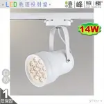 【LED軌道燈】LED 14W 大功率 台灣晶片 全電壓 白款 商空首選【燈峰照極】3Y077-1