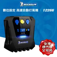 在飛比找蝦皮商城精選優惠-Michelin 米其林 台灣公司貨 12266  設定胎壓