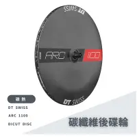 在飛比找Yahoo!奇摩拍賣優惠-~騎車趣~DT SWISS ARC 1100 DICUT D