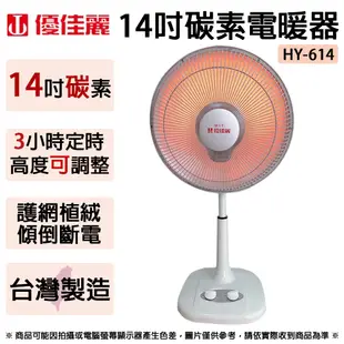 優佳麗 14吋碳素電暖器 HY-614 ~台灣製造 (免運)