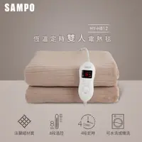 在飛比找PChome24h購物優惠-SAMPO聲寶 恆溫定時雙人法蘭絨電熱毯 HY-HB12