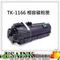 在飛比找Yahoo!奇摩拍賣優惠-USAINK~Kyocera TK-1166 /TK1166