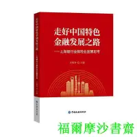 在飛比找Yahoo!奇摩拍賣優惠-【福爾摩沙書齋】走好中國特色金融發展之路——上海銀行業保險業