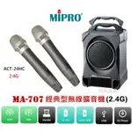 MIPRO  MA-707(2.4G) 有CD.MP3 會議/外場/專業型手提式無線擴音機~送立架+保護套+MP-80
