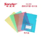 含稅附發票【奇奇文具】新德牌SANDER 16-202 透明文件套+名片袋/資料夾/文件夾/檔案夾 (12入/包)