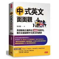 在飛比找momo購物網優惠-中式英文面面觀：英漢辭典主編用近1000則例句，教你全面破解