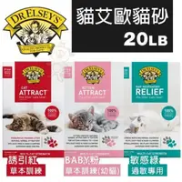 在飛比找松果購物優惠-DR.ELSEYS貓艾歐 草本訓練/過敏專用 貓砂20LB．