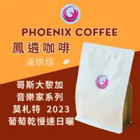 在飛比找蝦皮購物優惠-【HOT】哥斯大黎加 卡內特音樂家系列  莫札特  葡萄乾慢