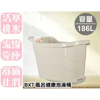 在飛比找蝦皮購物優惠-【特品屋】台灣製造 免運 BX7 186L SPA 風呂健康