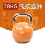 【專業型28KG】競技壺鈴／KETTLEBELL／拉環啞鈴／搖擺鈴／重量訓練