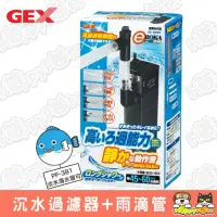 在飛比找momo購物網優惠-【GEX】沉水過濾器+雨滴管(PF-381)