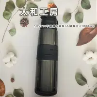 在飛比找蝦皮購物優惠-【天天免運費+現貨】太和工房 SUS316 不鏽鋼保溫瓶(不