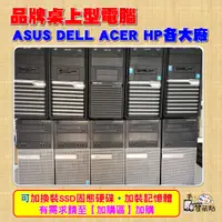 在飛比找蝦皮購物優惠-【手機寶藏點】DELL ASUS ACER 桌上型電腦桌機 