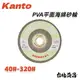 【台北益昌】 日本 Kanto 關東 PVA 平面 海綿砂輪-金屬用 4＂ (40#-320#) 日本製