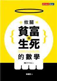 在飛比找TAAZE讀冊生活優惠-攸關貧富與生死的數學 (電子書)