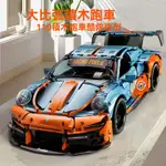 兼容樂高 1：10比例 海灣石油 保時捷911 超級跑車 跑車玩具 積木賽車 成人高難度遙控汽車拚裝男孩禮物【K2積木】