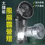 【新錸家居】2入USB充電★加大風扇太陽能伸縮LED露營燈360°(長效續航可掛可手提攜帶指南針手電筒停電照明)