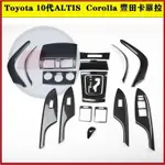 DR■TOYOTA 10代ALTIS 阿提斯內裝卡夢改裝件 中控排擋電動窗出風口 方向盤 HIPS材料熱轉印碳纖維改裝