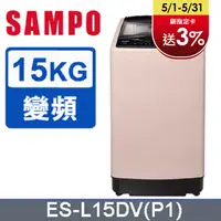 在飛比找PChome24h購物優惠-SAMPO 聲寶 15公斤窄身超震波變頻洗衣機 ES-L15