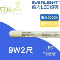 在飛比找Yahoo!奇摩拍賣優惠-附發票 有保障 億光 Everlight LED T8 2尺