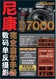 尼康D7000完全自學手冊（簡體書）