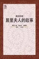 鐳的母親：居里夫人的故事 - Ebook