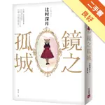 鏡之孤城【2018本屋大賞得獎作品】[二手書_良好]11316478618 TAAZE讀冊生活網路書店