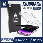 喆安ZA I12 PHONE 12 PRO 6.1吋 適用 防偷窺 防撞 滿版9H玻璃保護貼(附貼膜神器)