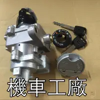 在飛比找蝦皮購物優惠-機車工廠 金牌125 金牌 奔馳 奔騰 新如意 四合一 鎖頭