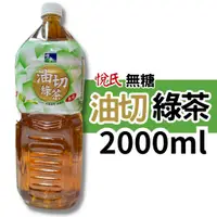 在飛比找蝦皮購物優惠-悅氏 無糖 油切綠茶 2000ml 單罐