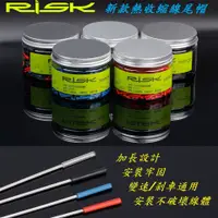 在飛比找蝦皮購物優惠-《意生》RISK熱收縮線尾帽 包裹式加長鋁尾套 線芯帽 剎車