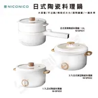 在飛比找蝦皮購物優惠-【原廠正品 保固】NICONICO 日式 美型 陶瓷 料理鍋