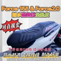 在飛比找蝦皮購物優惠-✅現貨直套 Force 機車坐墊套 座墊套 force155