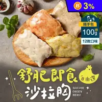 在飛比找生活市集優惠-【享吃美味】舒肥即食沙拉舒肥雞胸肉100g 多口味12款任選